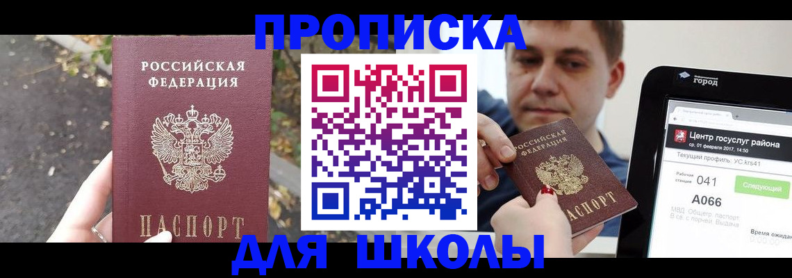 прописка для школы в Межгорье